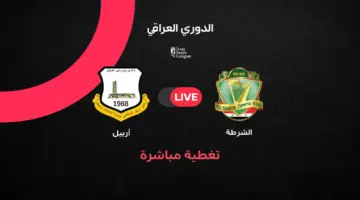 مباشر مباراة الشرطة ضد أربيل في الجولة الـ36 من الدوري العراقي 2026